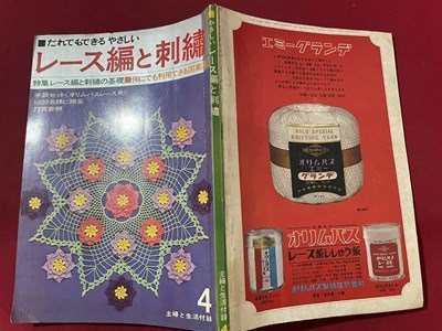 ｓ▼▼　昭和41年　主婦と生活 4月号付録　だれでもできるやさしいレース編と刺繍　ハンドメイド　手芸　雑誌　書籍のみ　　 /　K48_画像2