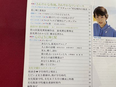 ｓ▼▼　昭和53年　装苑 7月号　ダイジェスト版〈高校生用〉　特集・この夏のワンピース値段別素材情報　書籍のみ　雑誌　昭和レトロ　/K48_画像3