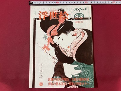 ｓ▼▼　昭和55年版　季刊 浮世絵　83年秋梅号　歌麿の枕絵本復刻 他　画文堂版　昭和レトロ　/K48_画像1