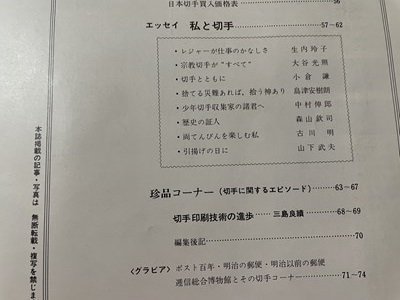 ｓ▼8*　昭和46年　日本の切手　完全原色オール実物大　1971年　〈日本郵便切手発行100年〉記念出版　産報　昭和レトロ　当時物　/　K84_画像5