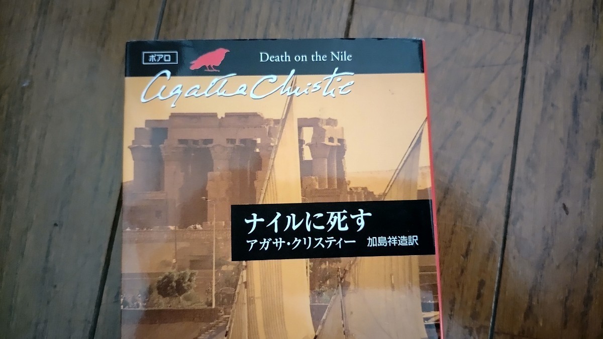 アガサクリスティ『ナイルに死す』*ハヤカワ文庫+エラリー・クイーン編