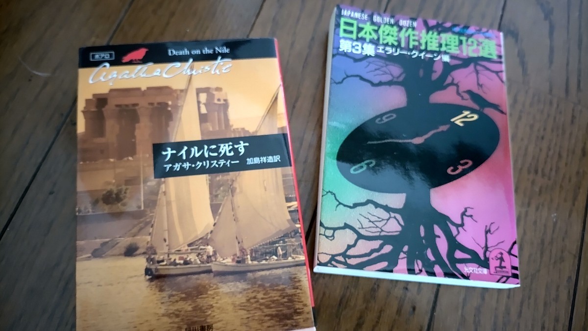 アガサクリスティ『ナイルに死す』*ハヤカワ文庫+エラリー・クイーン編