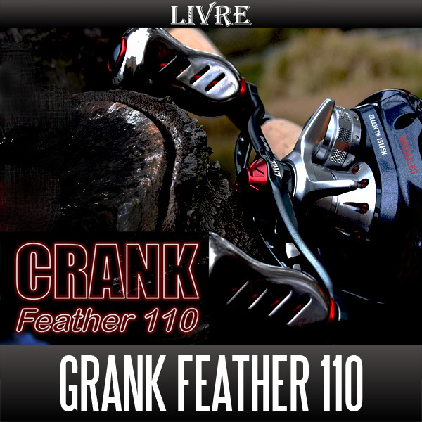 【リブレ/LIVRE】 CRANK Feather 110 （クランクフェザーハンドル 110）/* _画像1