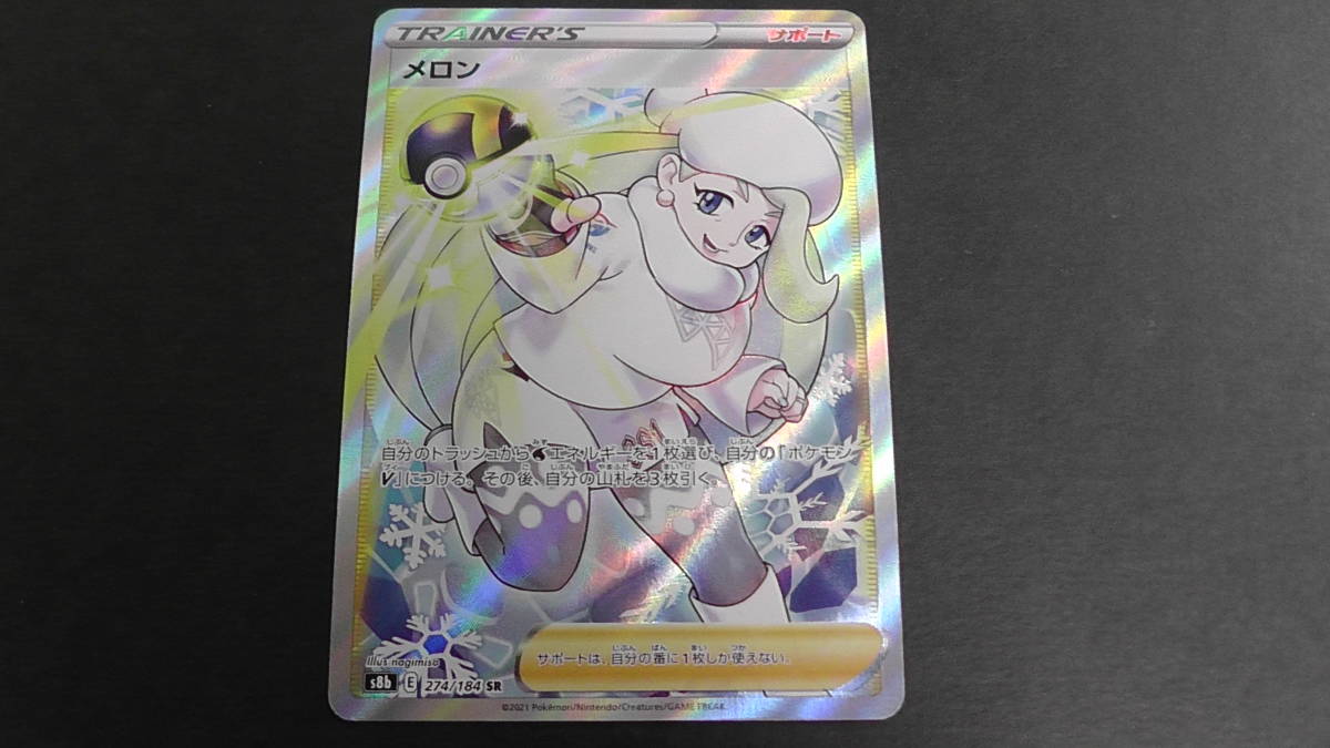 ポケモンカードポケカメロンSR 274/184 ① サポートs8b vmax ポケモンカードポケカメロンSR 274/184 ① サポートs8b vmax
