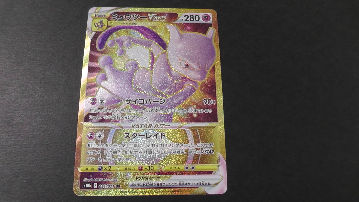 【初売り】 vstar ミュウツー ポケカ ポケモンカード UR GO Pokemon s10b ① 091/071 【削除予定】その他 【初売り】 vstar ミュウツー ポケカ ポケモンカード UR GO Pokemon s10b ① 091/071 【削除予定】その他