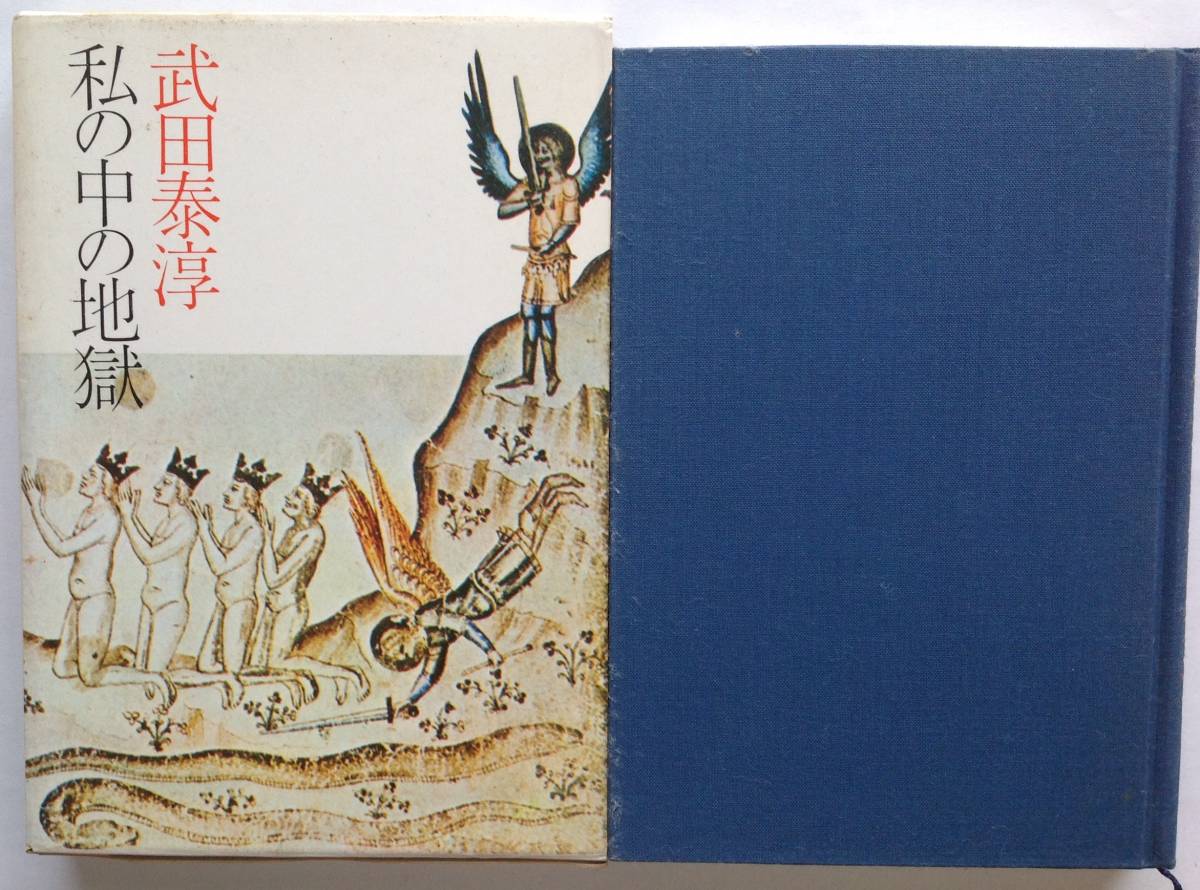 「私の中の地獄」 武田 泰淳 著 昭和47年 第5刷 筑摩書房 刊_画像1