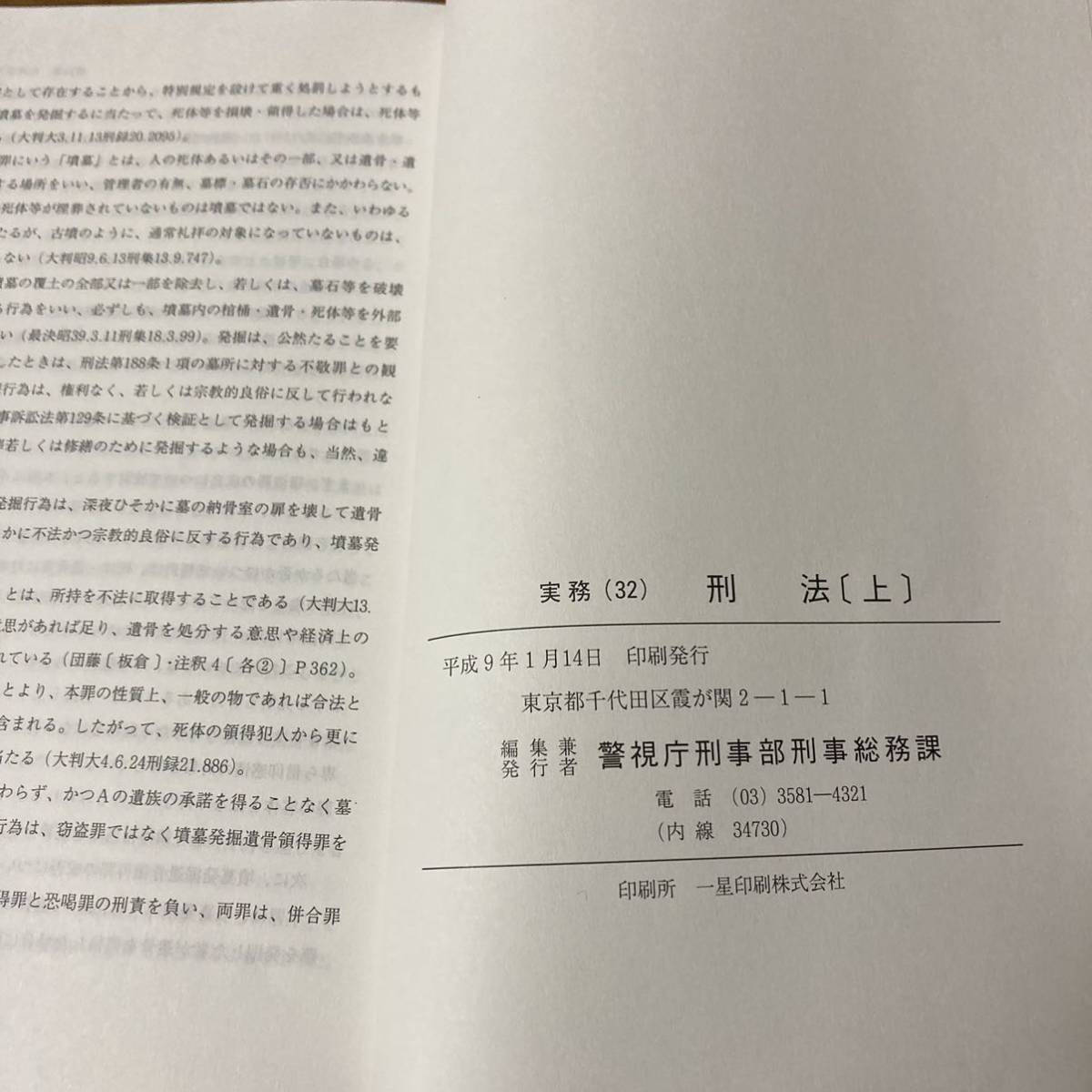 超希少　刑事資料　実務　刑法　上下巻セット　警視庁刑事部　32 33 刑事法　警察　警視庁　検察　法律　裁判　捜査　時効　手引書_画像5