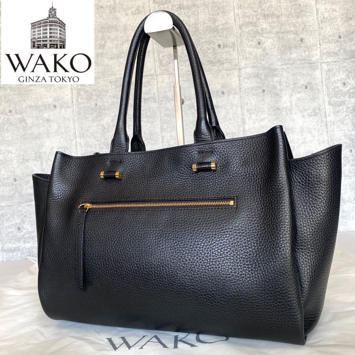 美品 WAKO ワコウ シルバー金具 トートバッグ ブラック シボ革 黒 和光