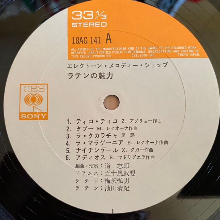 LP 稀少盤 ラテンの魅力　エレクトーン・メロディ・ショップ レコード / 18AG 141_画像3