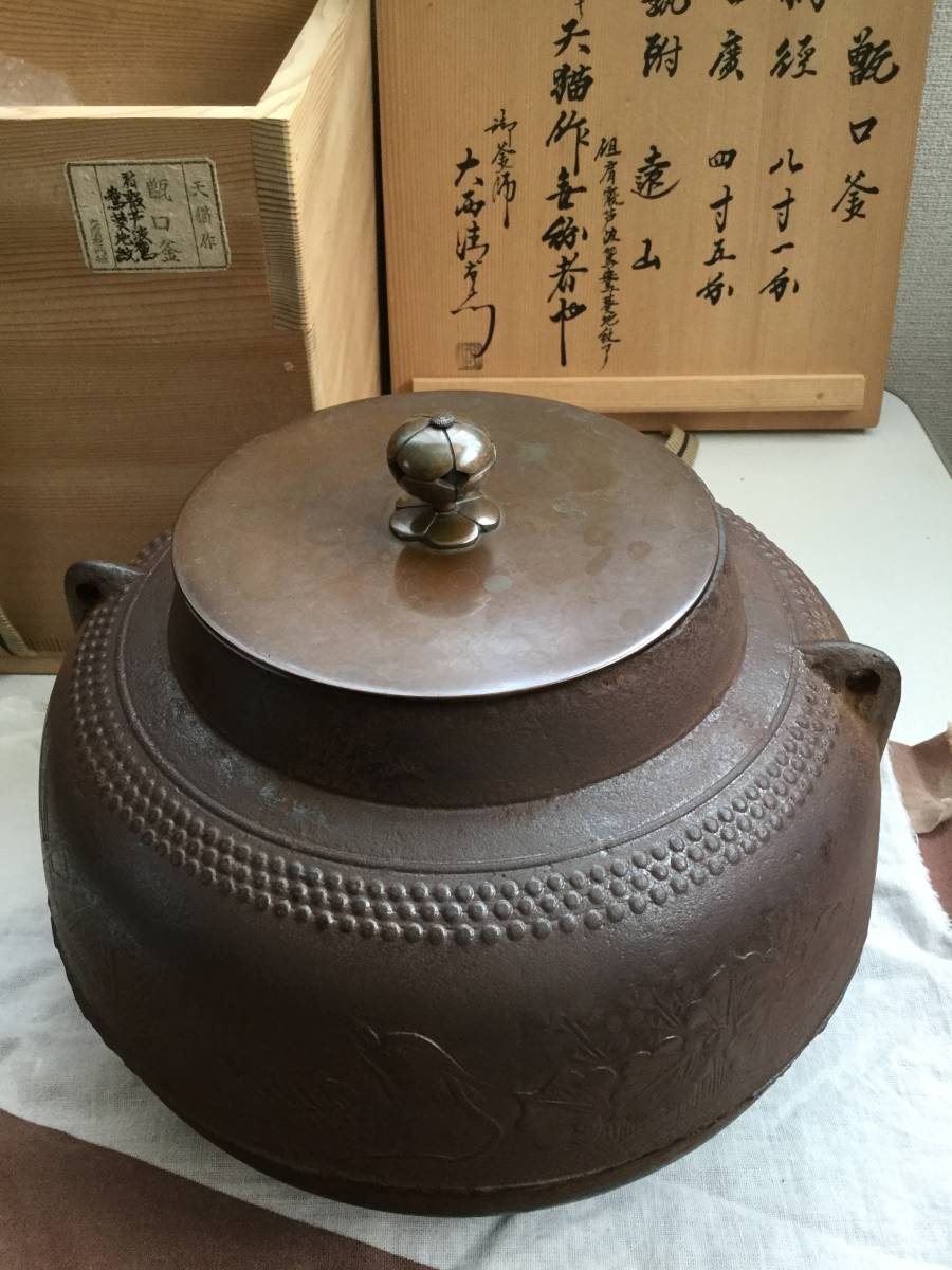 茶道具　天猫作茶釜　肩霞芦波鴛鴦葵地紋釜　時代甑口釜　大西清右衛門識箱