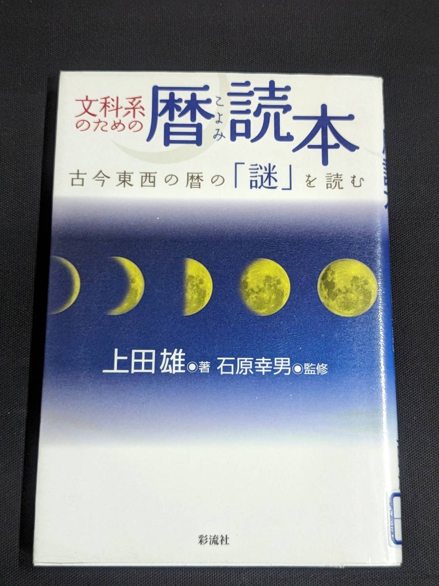 本　図書落ち「文科系のための暦読本 古今東西の暦の謎を読む/上田雄 著　石原幸男 監修」 彩流社　管理箱_画像1