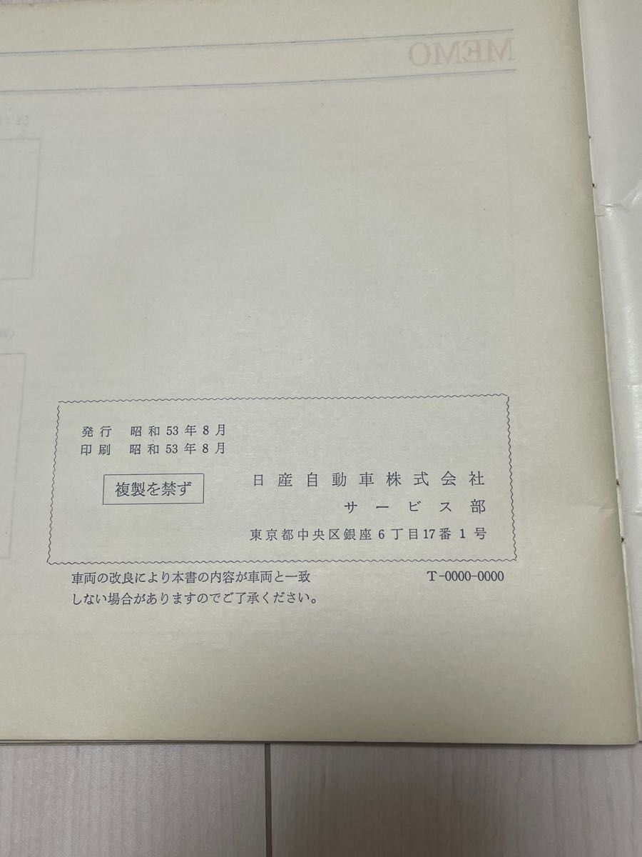 ニッサン　フェアレディZ 取扱説明書　昭和53年8月　初版？