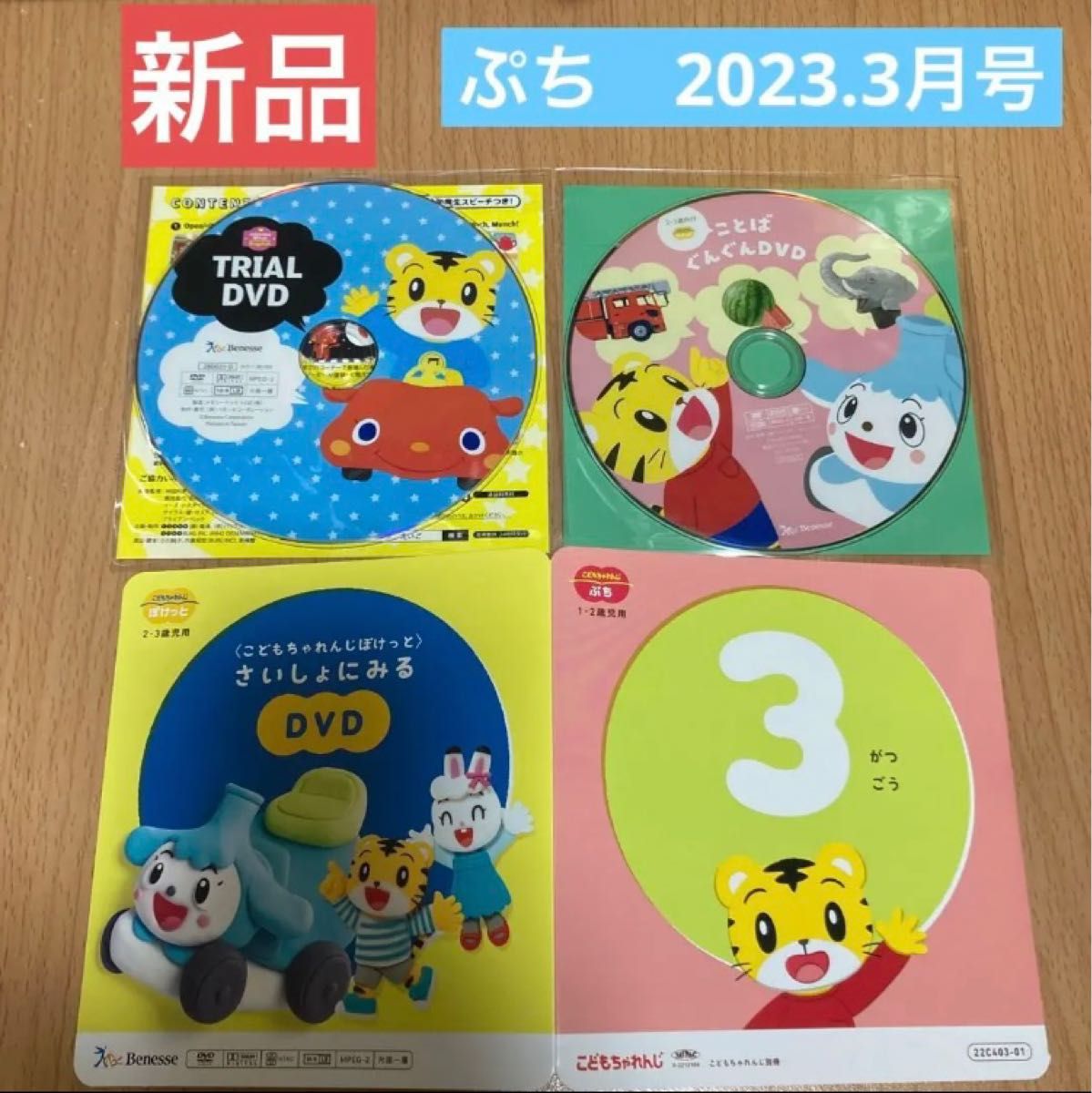 こどもちゃれんじ ぷち ぽけっと 本 DVD-