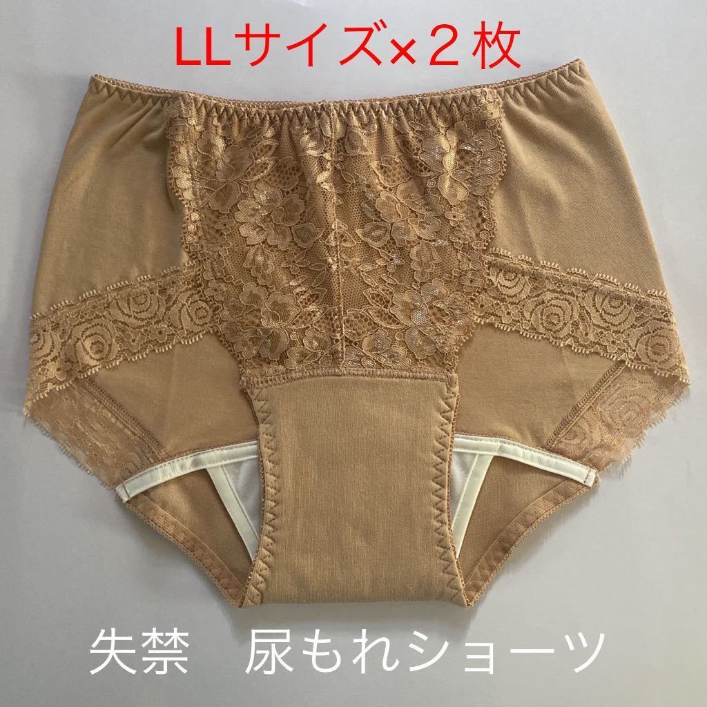 2枚組 LL 尿漏れパンツ 20cc 失禁ショーツ 軽失禁 ベージュ　安心ショーツ 女性用 失禁パンツ レディース 婦人用_画像1