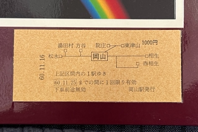 ゆうゆうサロン 岡山 欧風客車完成記念乗車券/岡山鉄道管理局 昭和60年11月16日_画像5