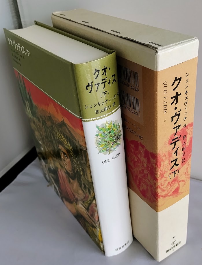 ☆送料込【クオ・ヴァディス(下) (福音館古典童話シリーズ37) 単行本