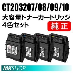 富士ゼロックス 純正品 CT203207 CT203208 CT203209 CT203210 大容量