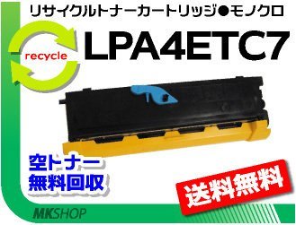 【5本セット】 エプソン用 LP-1400/LP-S100対応 リサイクルトナー LPA4ETC7 EPカートリッジ 再生品