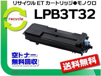 LP-S3290/LP-S3290PS/LP-S3290Z対応 リサイクルトナー LPB3T32 エプソン用 再生品