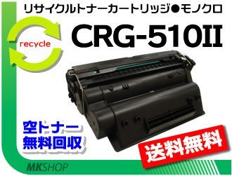 期間限定】 LBP3410対応 リサイクルトナーカートリッジ510Ⅱ CRG-510II