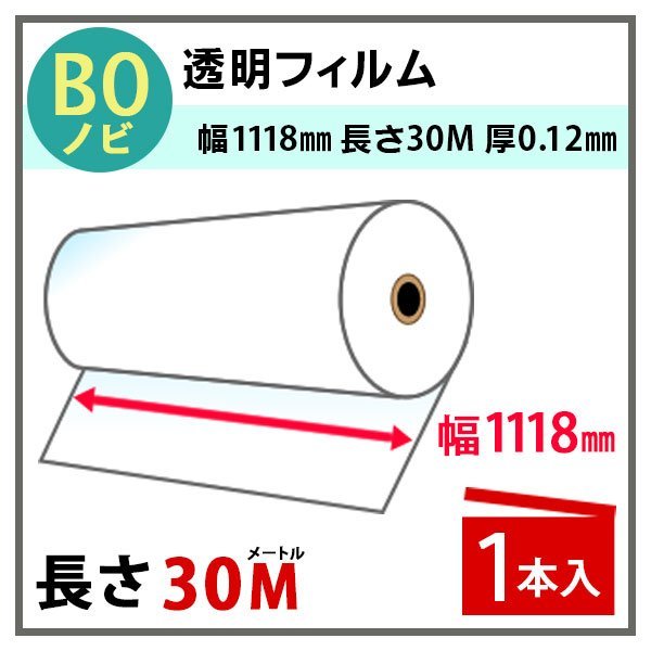 入手困難 インクジェットロール 透明フィルム 幅1118mm B0ノビ ×長さ30m 厚0.12