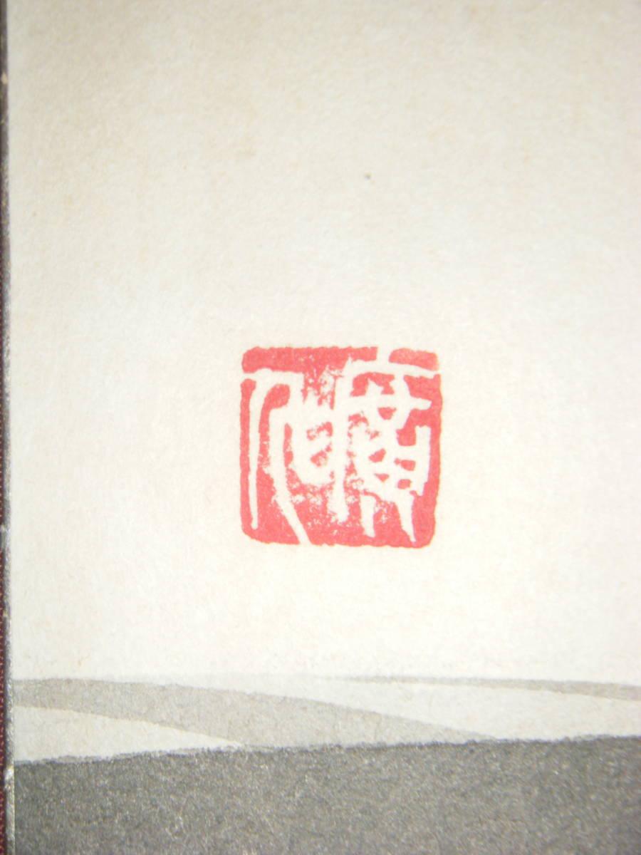 絵画 作者不詳 印章有 水墨画 逸品 K30