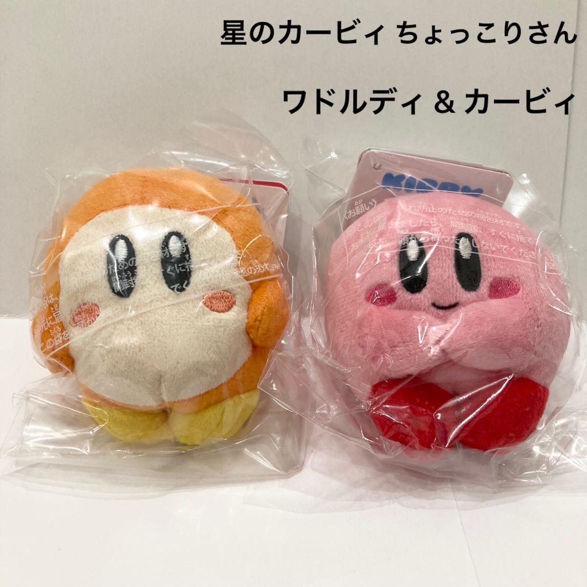 新品未開封 星のカービィ ちょっこりさん カービィ ワドルディ 新品未開封 星のカービィ ちょっこりさん カービィ ワドルディ