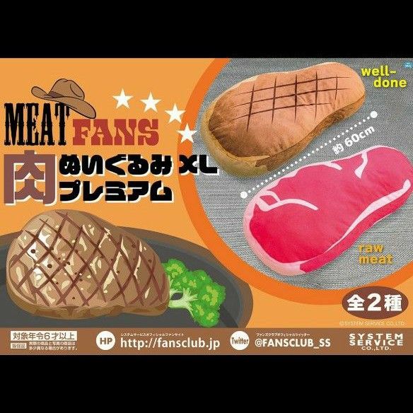 【60cm・単品可】【生肉×2 ウェルダン×2】FANS 肉 ぬいぐるみ XL プレミアム