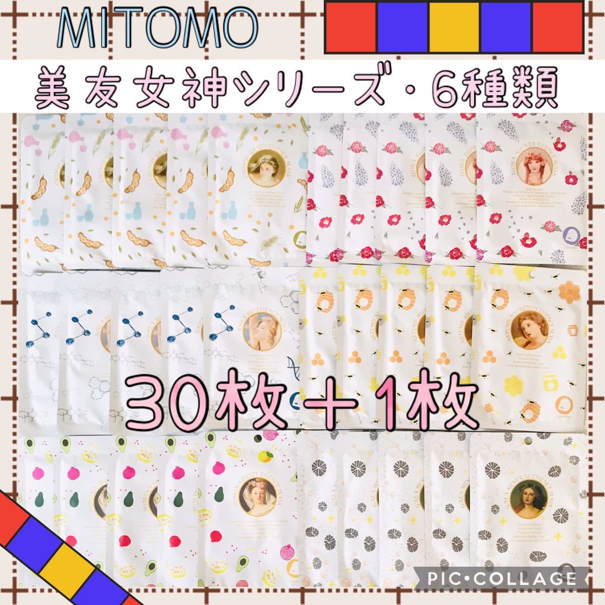 MITOMO 美友女神シリーズ④ フェイスパック 5種類・30枚セット☆彡-