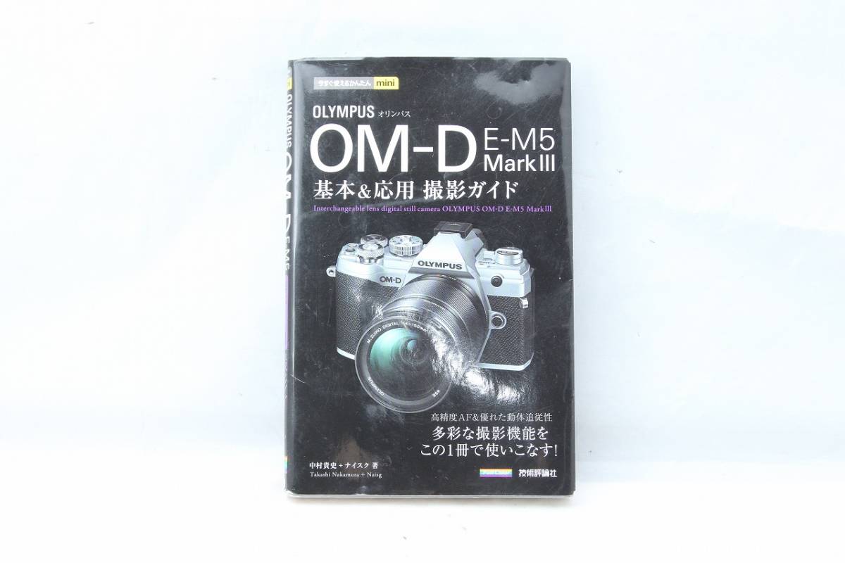 今すぐ使える☆OLYMPUS OM-D E-M5 MarkIII 基本＆応用 撮影ガイド 技術評論社_画像1