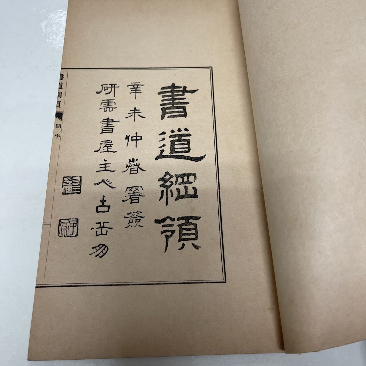 書道綱領 加藤鐵太郎（編） 非売品 昭和6年 古書 和書 和本_画像5