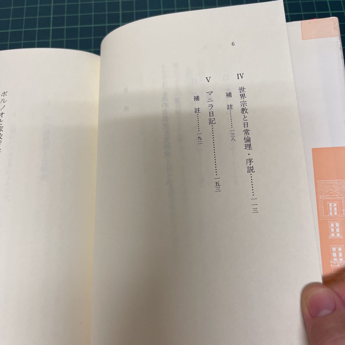 ボルノオと家政哲学 或いは生活世界考 馬場喜敬（著） 昭和61年 初版 北樹出版 マニラ日記 火の自然史_画像6