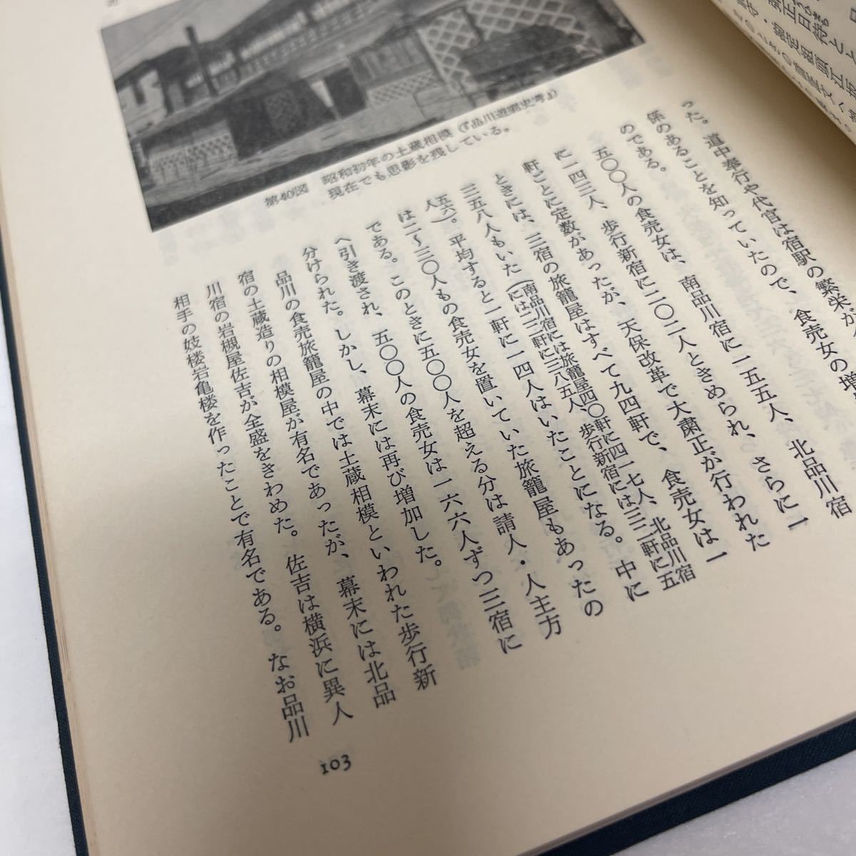 品川の歴史 昭和55年 東京都品川区教育委員会 太洋社 児玉幸多 工藤英一 川崎房五郎 他 2-4-7_画像7