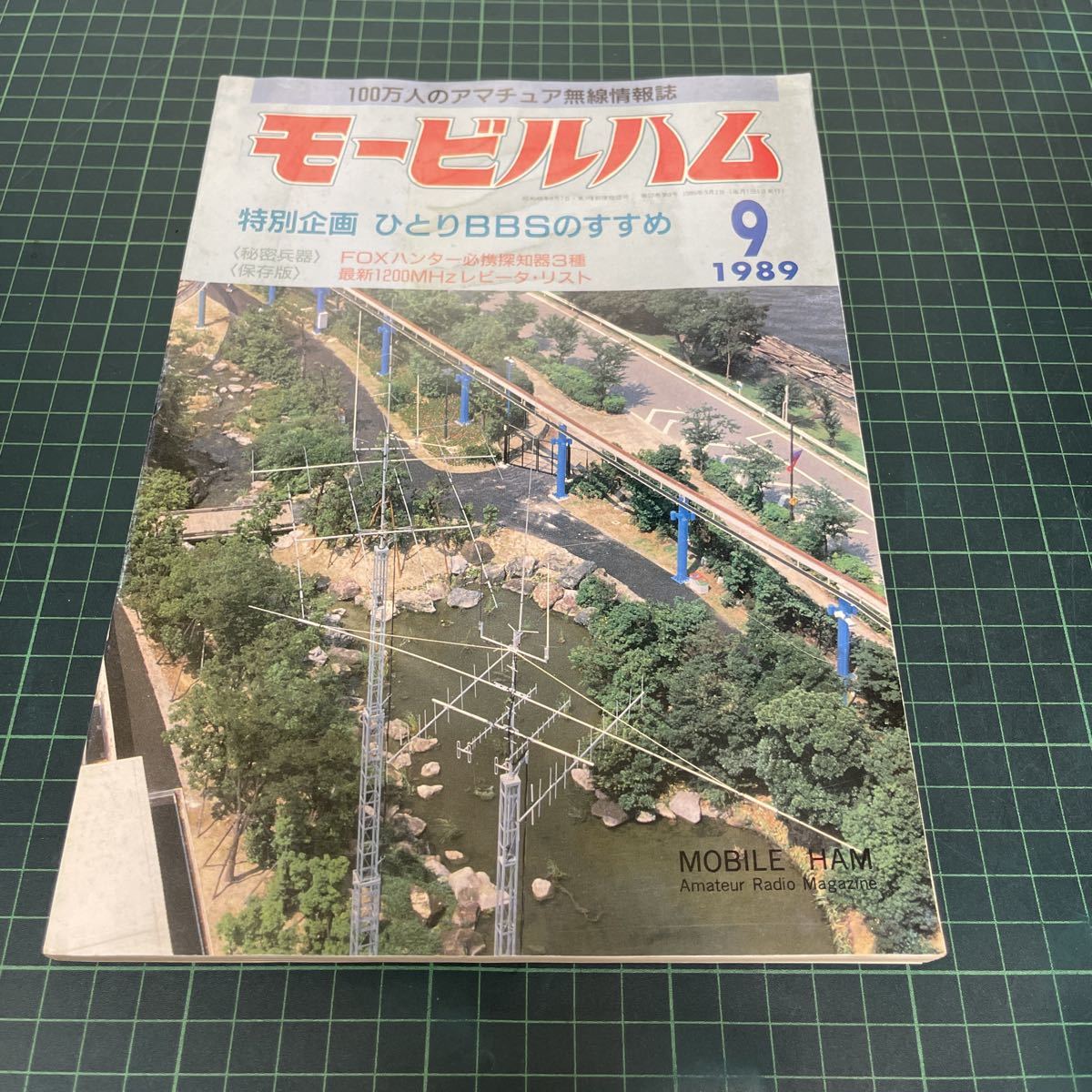 モービルハム 100万人のアマチュア無線情報誌 1989年9月号 ひとりBBSのすすめ FOXハンター必携探知器 1200MHzレピータ・リスト_画像1