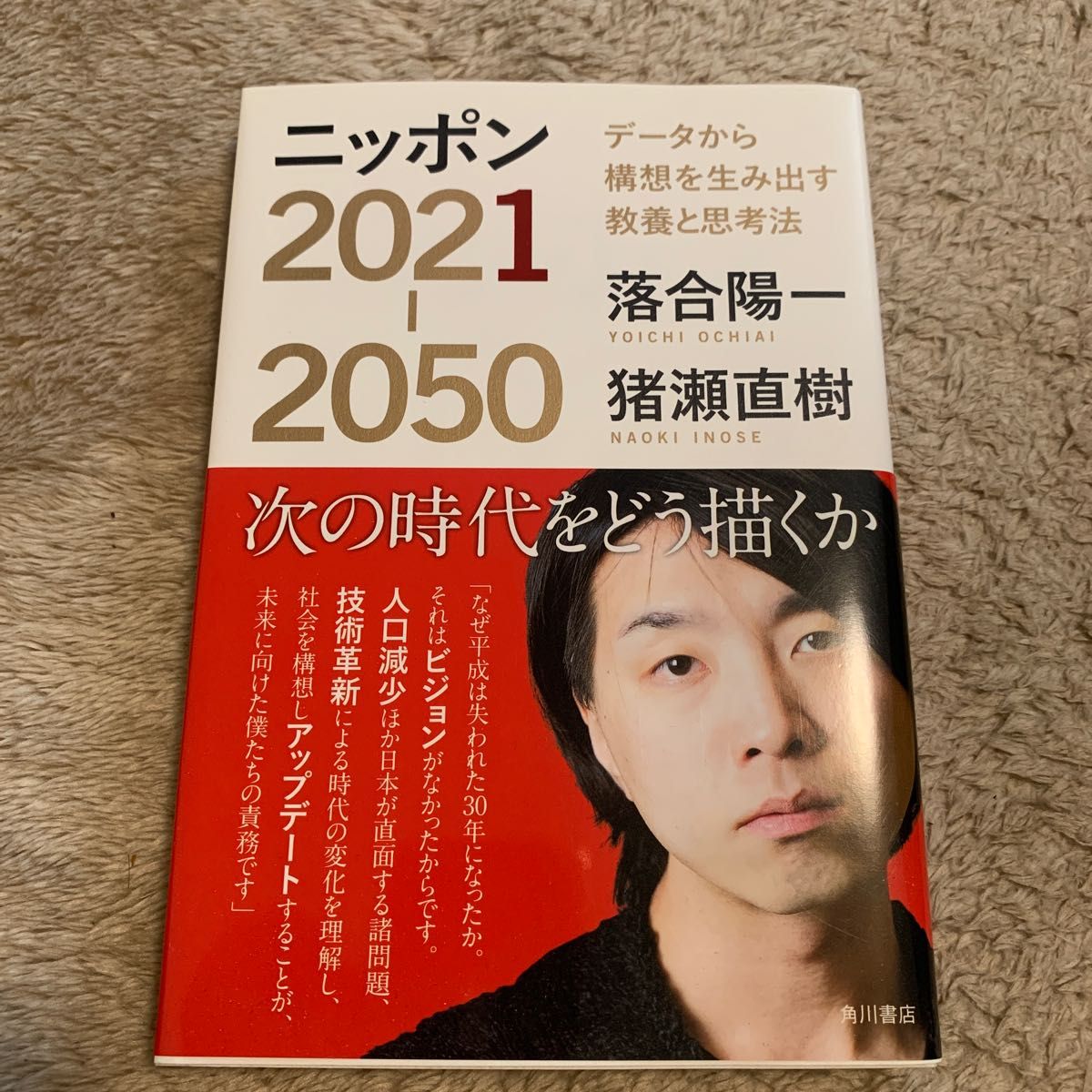 ニッポン2021-2050 データから構想を生み出す教養と思考法 - その他