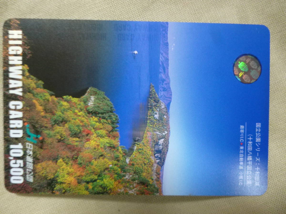 使用済み　ハイウェイカード 　「国立公園シリーズ：十和田湖」_画像1