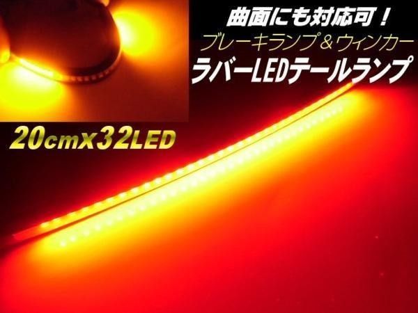 バイク LED 柔軟 ラバー テールランプ 一体型 ブレーキ ウインカー 赤 黄