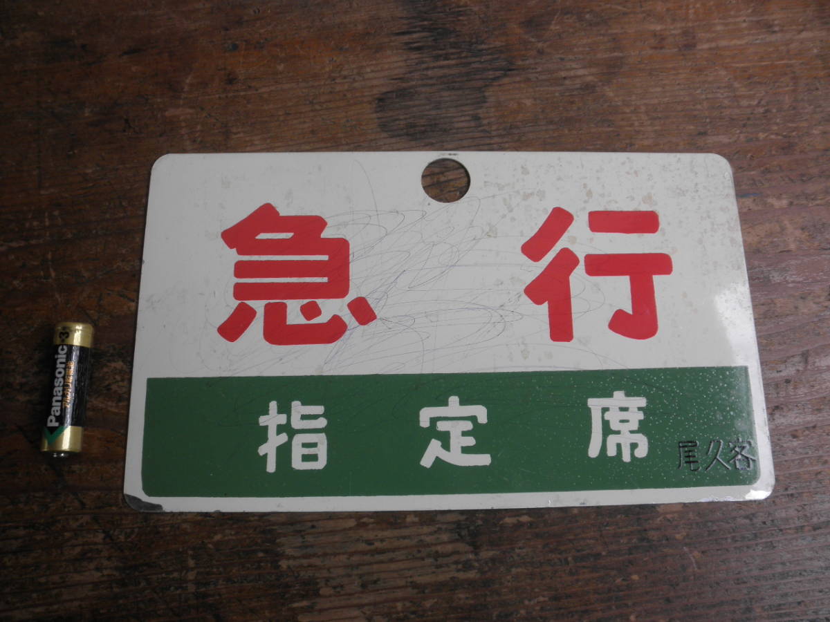 半額SALE/ 鉄道サボ 急行 指定席 rahathomedesign.com