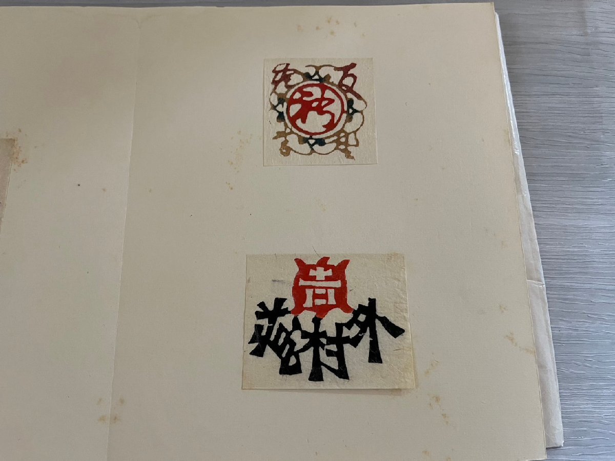 ■　芹沢銈介　蔵書票　梅田書房　私刊　昭和22年　限定30　40葉枚　木版画　★_画像5