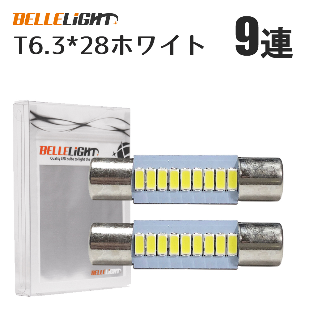 2個セット バニティランプ T6.3×28mm LED 無極性 サンバイザー 9連 白 ホワイト 3014チップ 鏡 12V LEDバルブ EX141_画像3