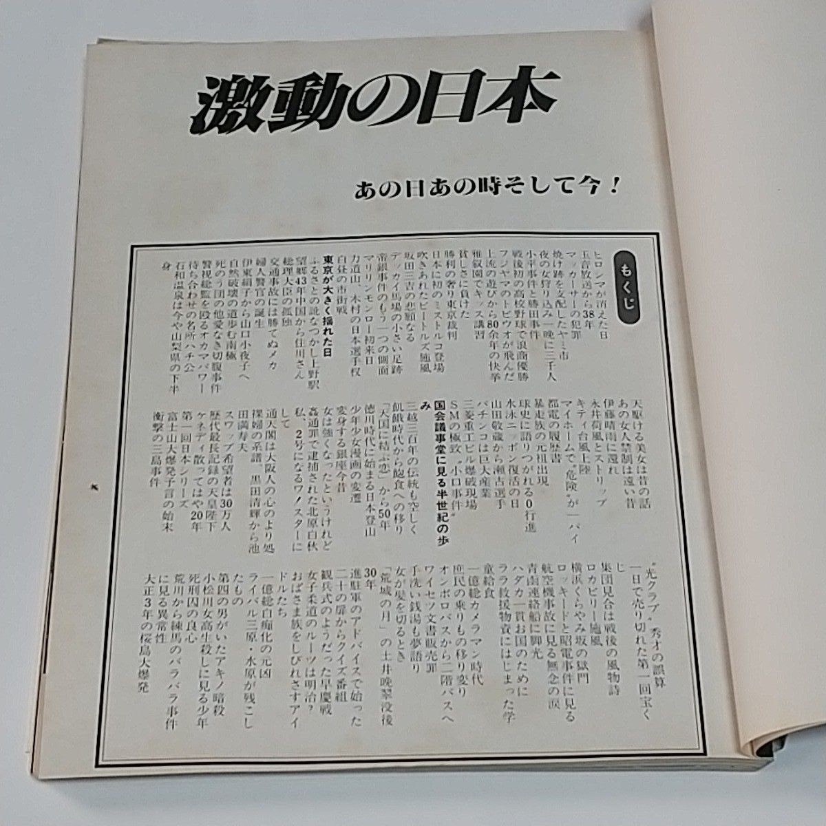  激動の昭和  ～見る昭和史～ 昭和59年発行 の画像3