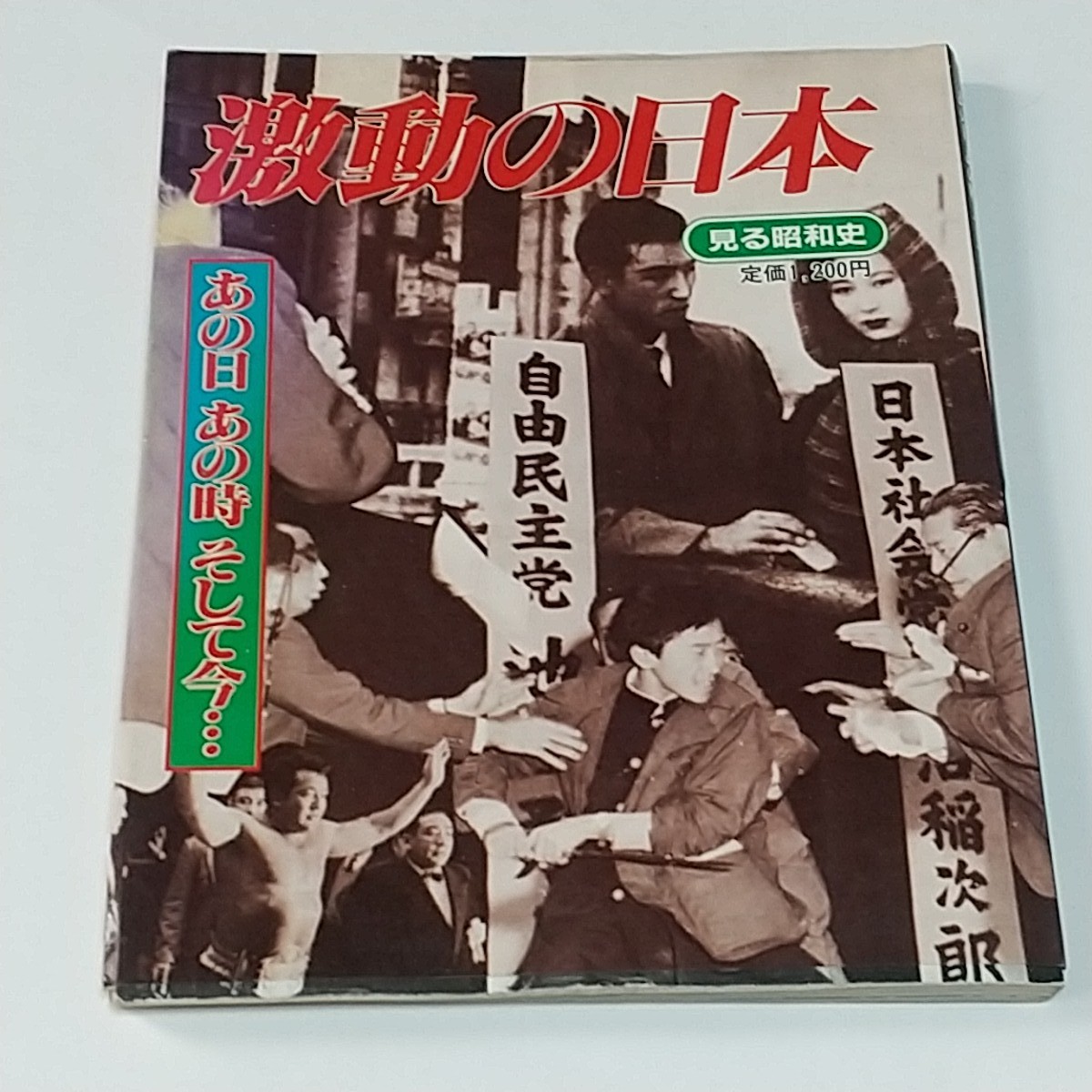  激動の昭和  ～見る昭和史～ 昭和59年発行 の画像1
