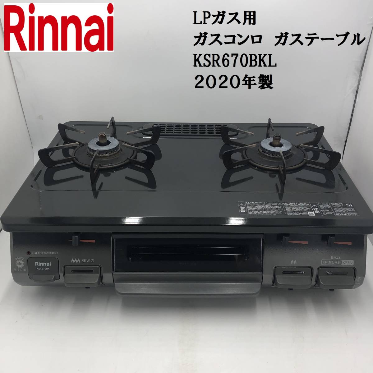 ◎ ガスコンロ 都市ガス リンナイ KSR670BKL-