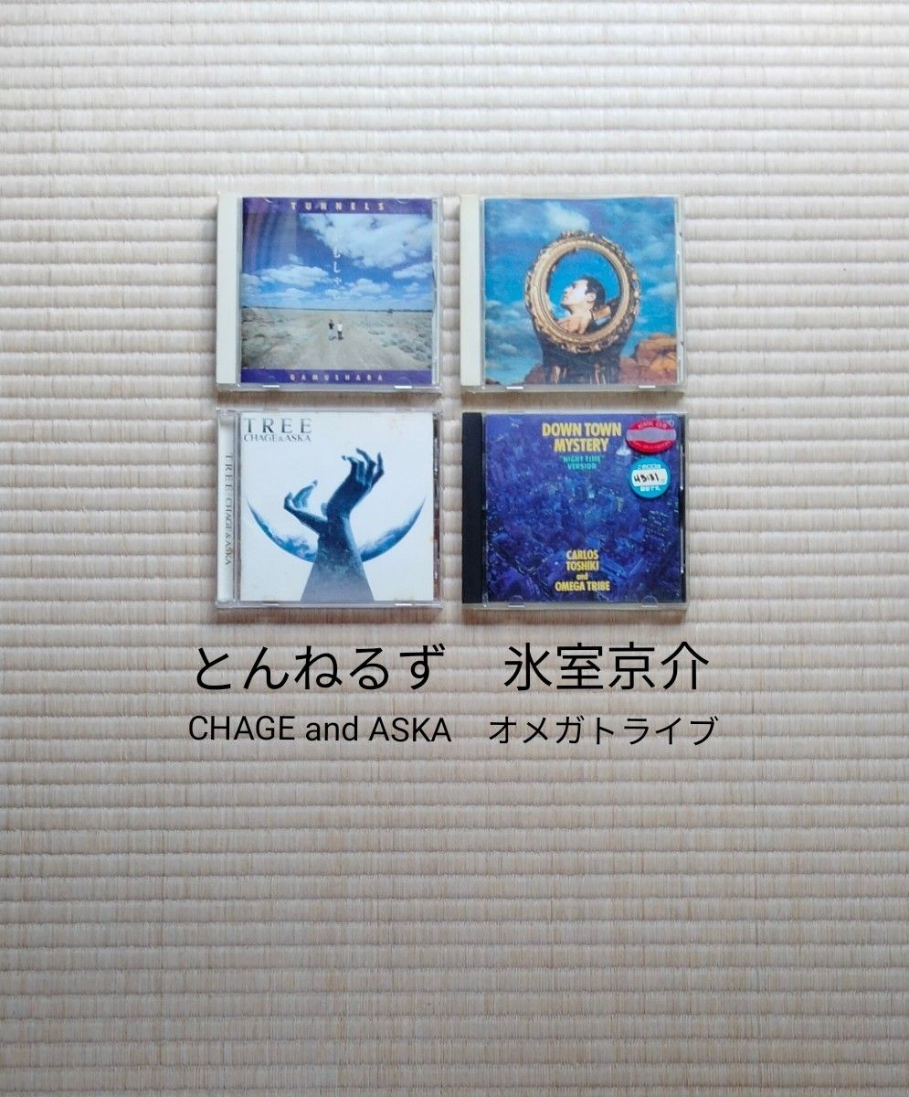 CD  4枚セット　とんねるず　氷室京介　CHAGE and ASKA　オメガトライブ