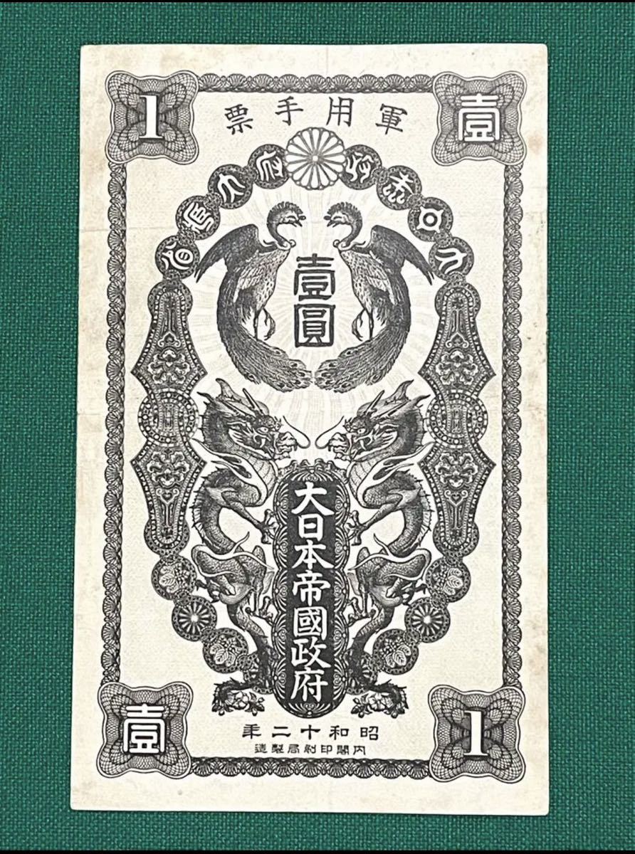 旧紙幣 古紙幣 軍票 日華事変軍票 甲号 1円札 希少-