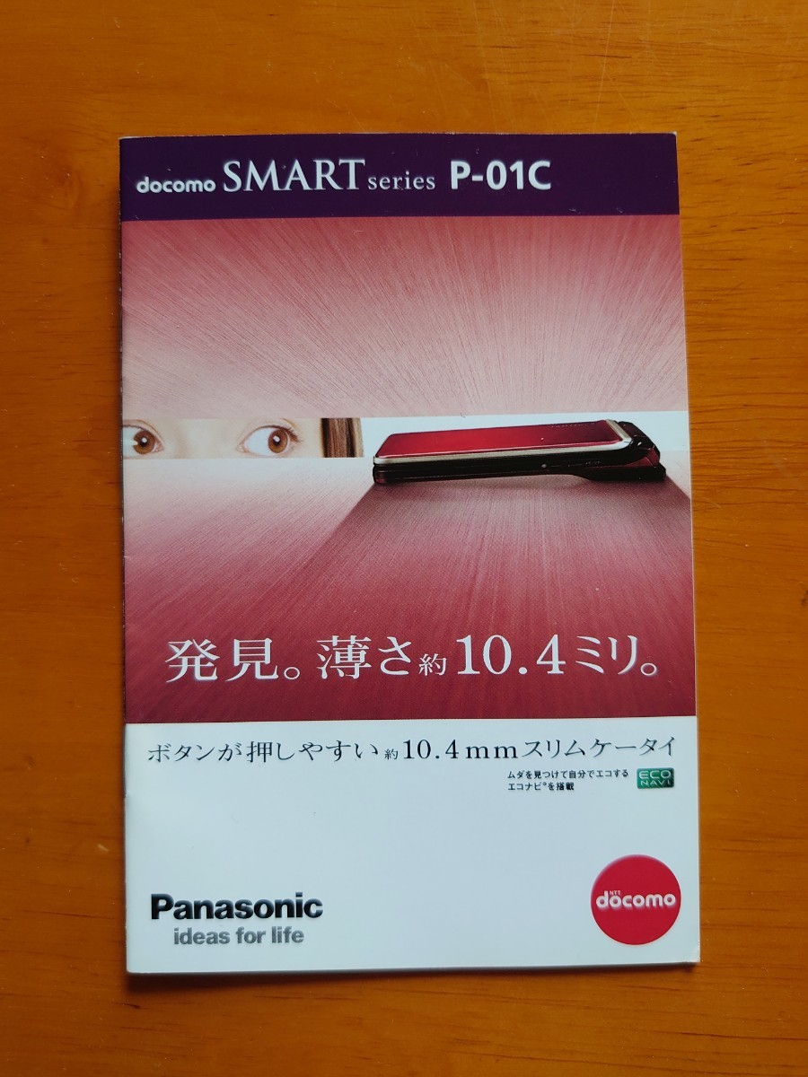 docomo SMART series P-01C (2010年10月現在）カタログ_画像1