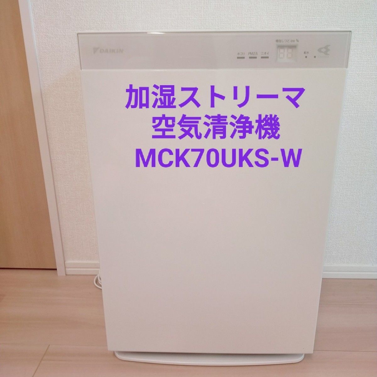 メーカー包装済】 美品 加湿ストリーマ 空気清浄機 MCK70UKS-W