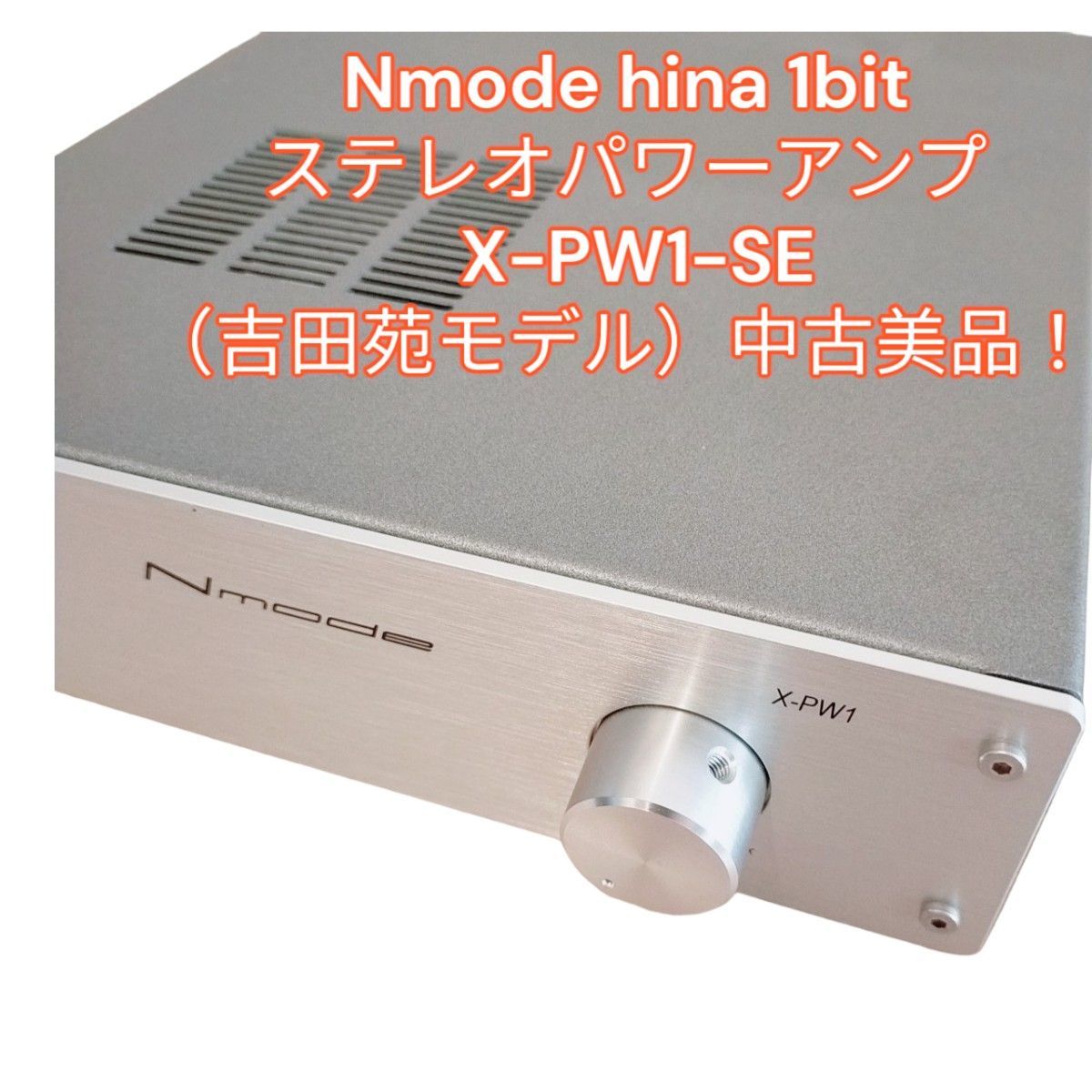 Nmode hina 1bitステレオパワーアンプ X-PW1-SE（吉田苑モデル）美品_画像1