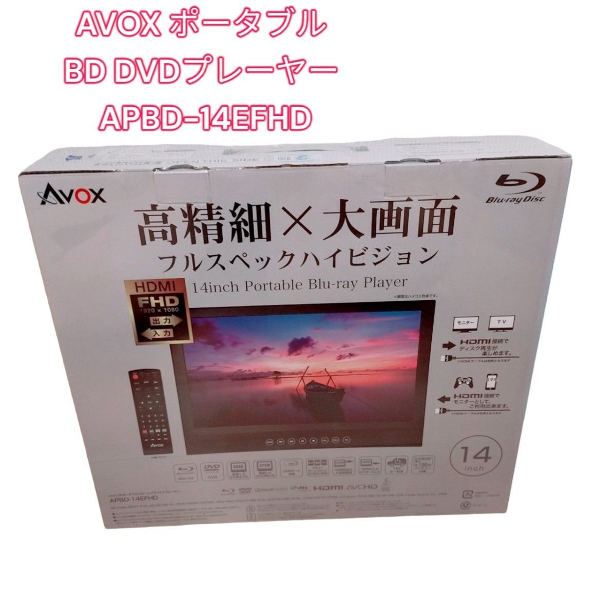 AVOX - AVOX ポータブルBD・DVDプレーヤー オリジナル APBD-14EFHDの+