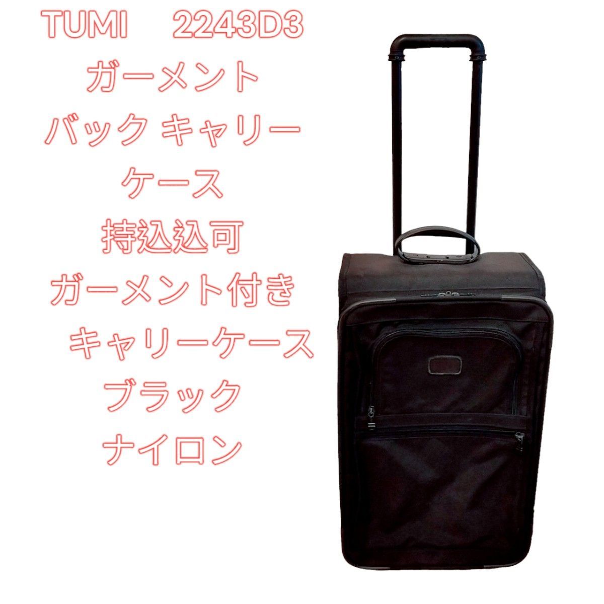 トゥミ【美品】ガーメントバック TUMI スーツケース ビジネスバッグ-